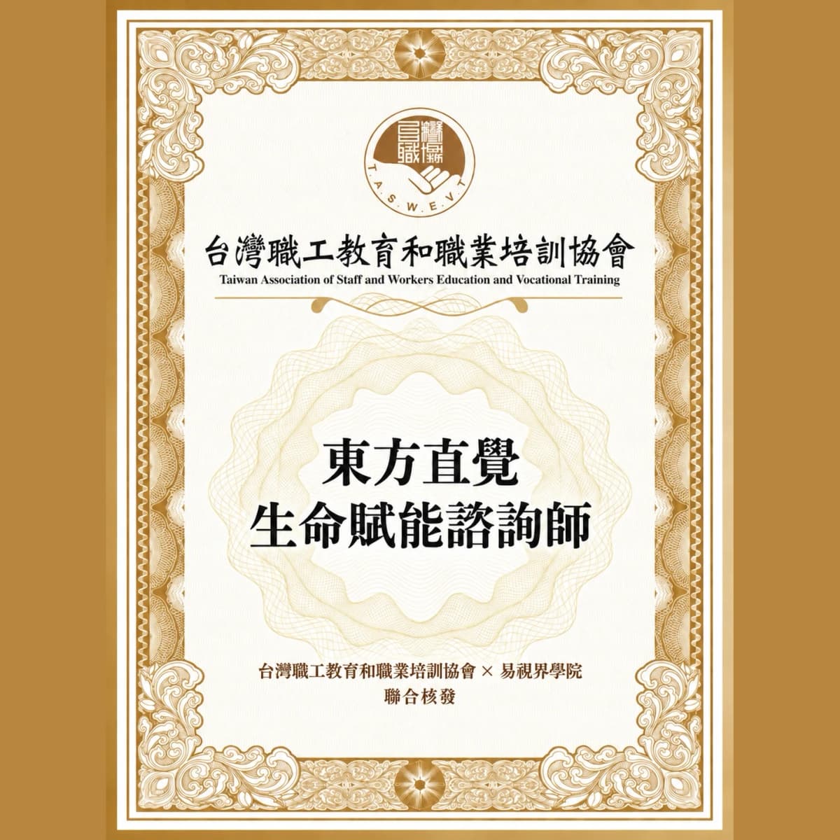 東方直覺生命賦能諮詢師證照班（第三期）