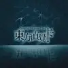 東方生命賦能初階課程