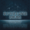 東方直覺生命賦能初階課程