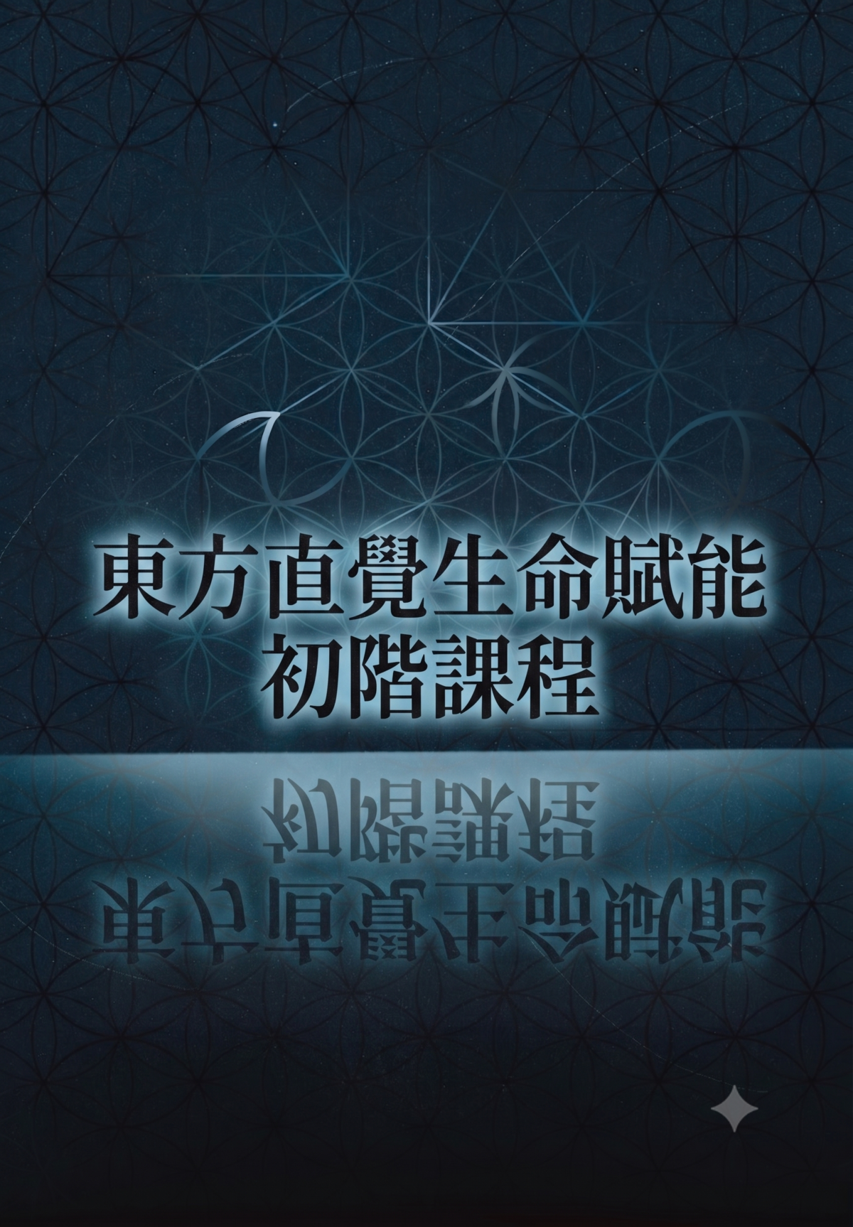 東方直覺生命賦能初階課程