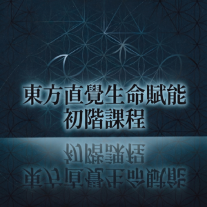 東方直覺生命賦能初階課程